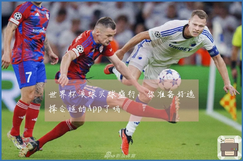 世界杯滚球买球盛行，你准备好选择合适的App了吗