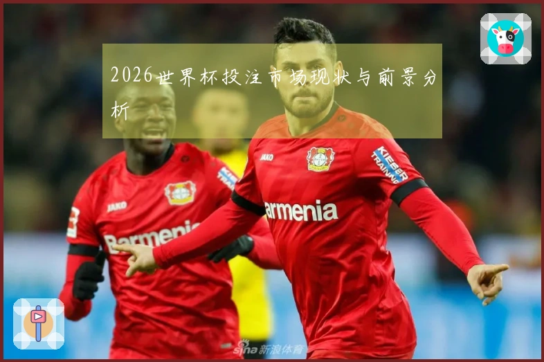 2026世界杯投注市场现状与前景分析