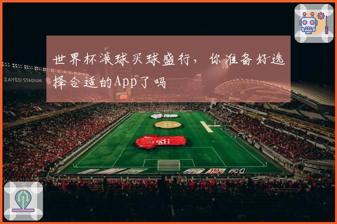世界杯滚球买球盛行，你准备好选择合适的App了吗