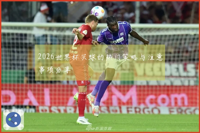 2026世界杯买球的热门策略与注意事项分享